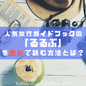 るるぶ を無料で読む方法 旅行に便利な最新雑誌が読み放題 ブック放題 格安航空券のおすすめ予約サイト