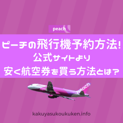 ピーチの飛行機予約方法 公式サイトより安く航空券を買う方法とは Peach 格安航空券のおすすめ予約サイト