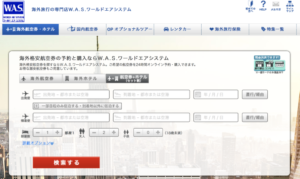 ワールドエアシステムの評判や口コミは 海外航空券のw A S 格安航空券のおすすめ予約サイト
